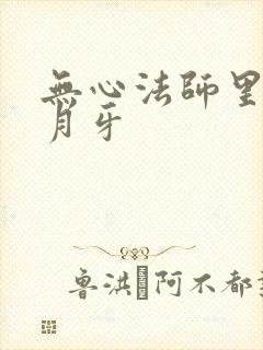 无心法师里面的月牙