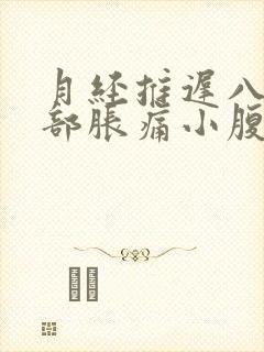 月经推迟八天胸部胀痛小腹偶尔隐痛