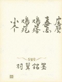 小鸡鸡表皮内起个疙瘩怎么回事啊