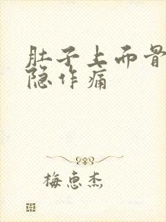 肚子上面骨头隐隐作痛