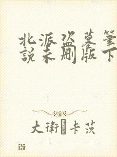 北派盗墓笔记小说未删版下载