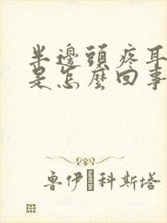 半边头疼耳朵疼是怎么回事