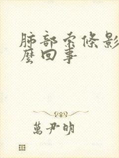 肺部索条影是怎么回事