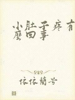 小肚子疼有血怎么回事封面