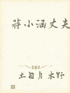 蒋小涵丈夫是谁