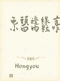 龟头边缘有一排小白肉粒咋回事