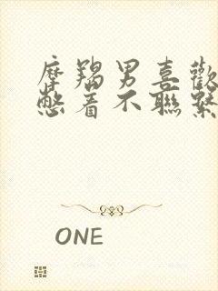 摩羯男喜欢你但憋着不联系你怎么办