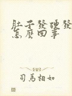 肚子发硬发胀疼怎么回事封面