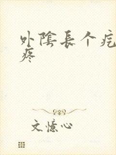 外阴长个疙瘩很疼