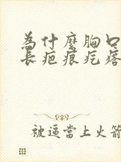 为什么胸口容易长疤痕疙瘩