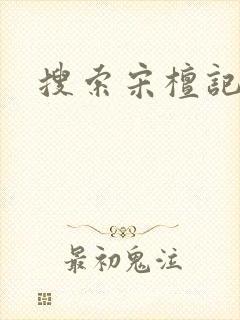 搜索宋檀记事
