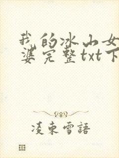 我的冰山女神老婆完整txt下载