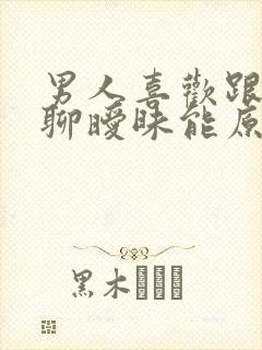 男人喜欢跟异性聊暧昧能原谅吗