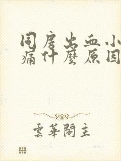 同房出血小腹胀痛什么原因