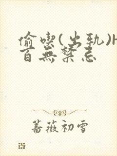 偷吃(出轨)H百无禁忌封面