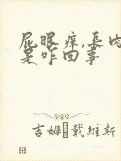 屁眼痒,长肉球是咋回事