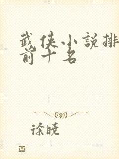 武侠小说排行榜前十名