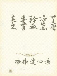 来事干净了几天又有血怎么回事