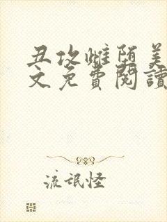 丑攻雌堕美人全文免费阅读最新章节