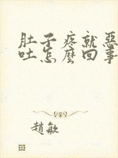 肚子疼就恶心想吐怎么回事封面