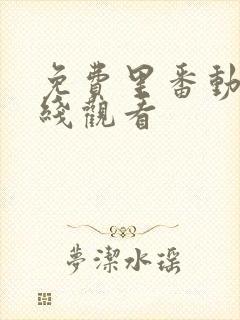 免费里番动漫在线观看