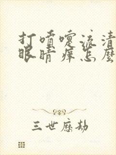 打喷嚏流清鼻涕眼睛痒怎么回事