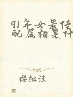 91年女最佳婚配属相是什么封面
