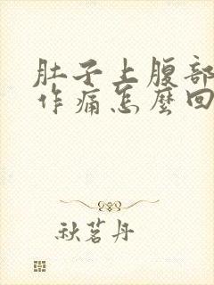 肚子上腹部隐隐作痛怎么回事