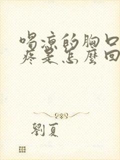 喝凉的胸口中间疼是怎么回事