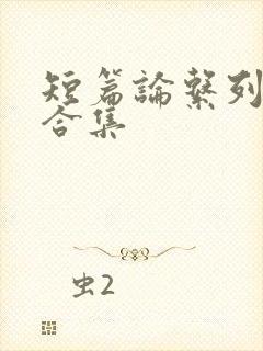 短篇论系列小说合集