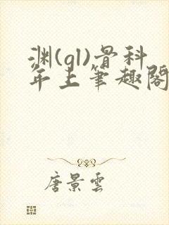 渊(gl)骨科年上笔趣阁