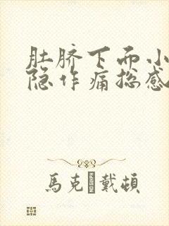 肚脐下面小腹隐隐作痛总感觉有大便的感觉