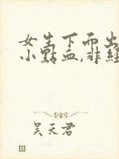 女生下面出血一小点血,非经期