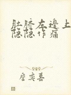 肚脐左边上腹部隐隐作痛