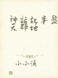 神话故事盘古开天辟地封面