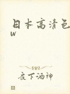 日本高清色www