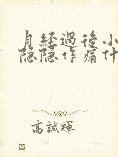 月经过后小肚子隐隐作痛什么原因