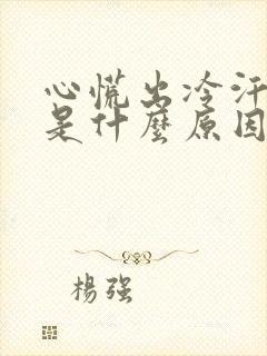 心慌出冷汗头晕是什么原因