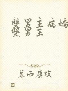 双男主病娇海棠双男主