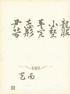 尹志平小龙女李若彤完整版