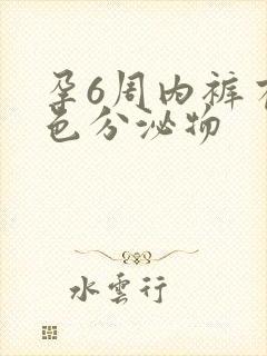 孕6周内裤有黄色分泌物