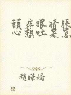 头疼眼睛胀痛恶心想吐是怎么回事