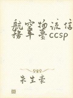 航空物流信息服务平台ccsp