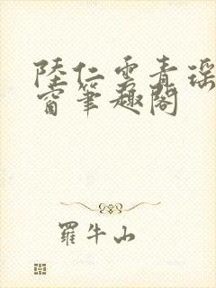 陆仁云青瑶无弹窗笔趣阁