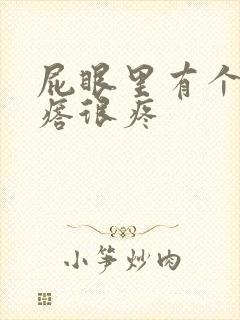 屁眼里有个硬疙瘩很疼封面