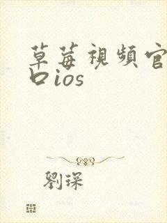 草莓视频官网入口ios