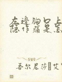 左边胸口上方隐隐作痛是怎么回事