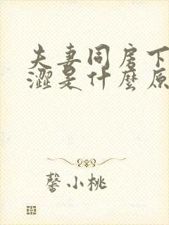 夫妻同房下身干涩是什么原因