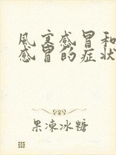 风寒感冒和风热感冒的症状都有怎么办封面