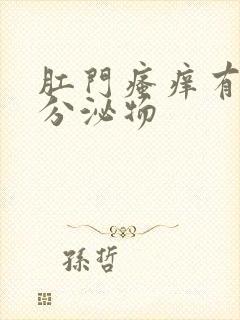 肛门瘙痒有黄色分泌物